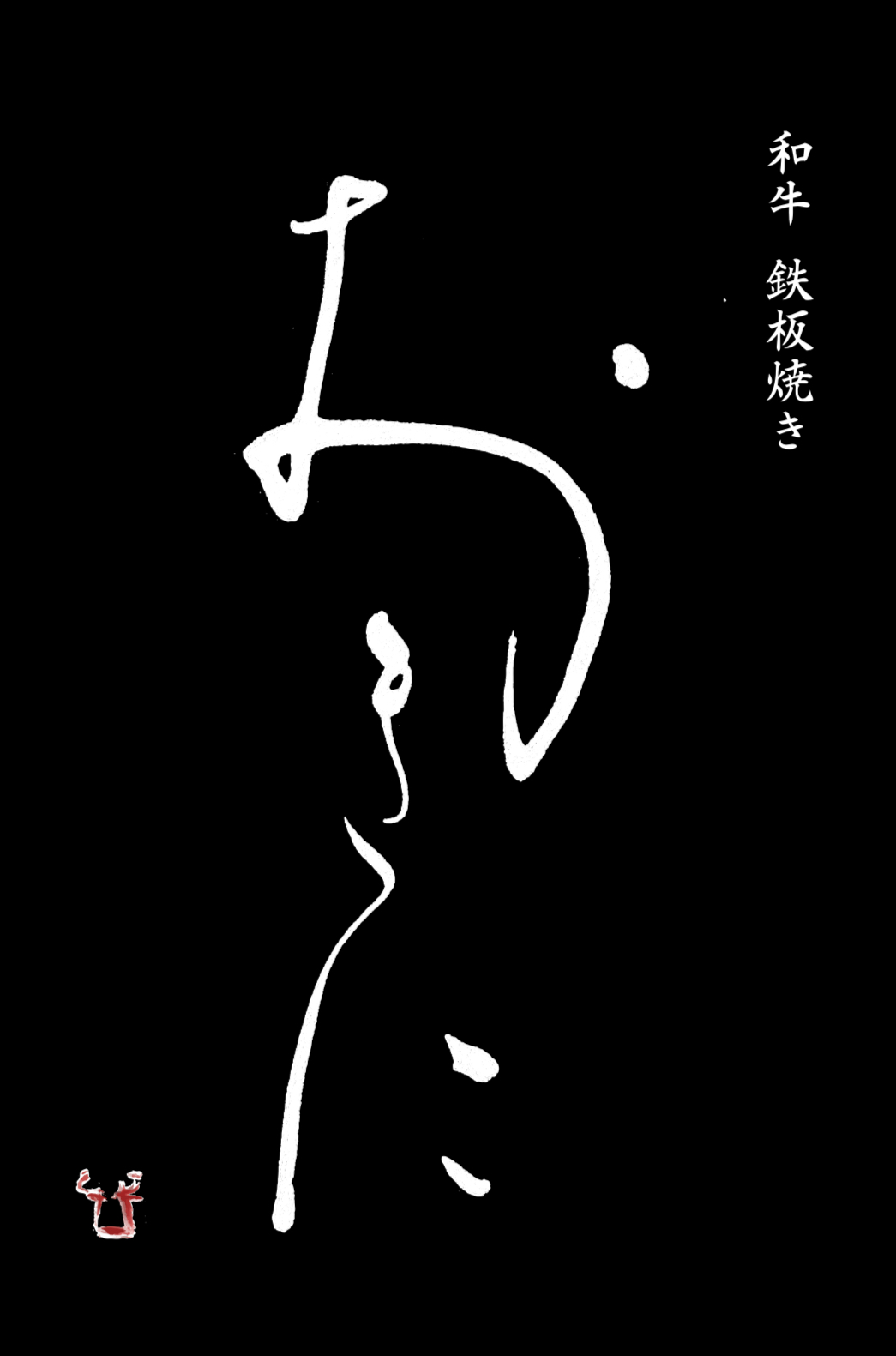 長野県軽井沢で鉄板焼き・和牛ステーキを楽しむなら｜鉄板焼　おきに